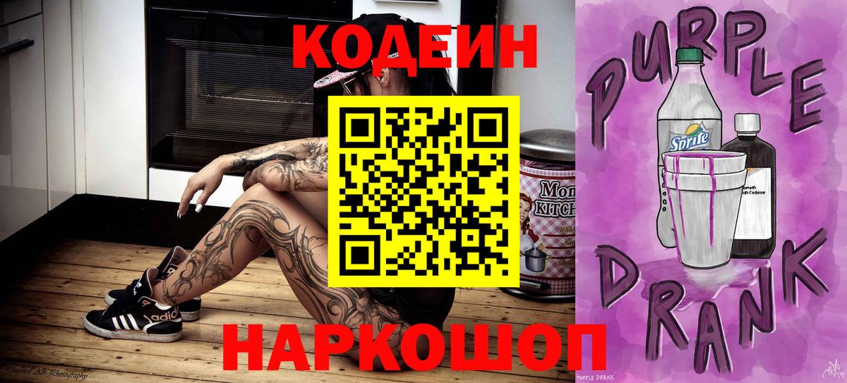 цены наркотик  Кодеиновый сироп Lean Purple Drank  Вход с VPN  Котельники 